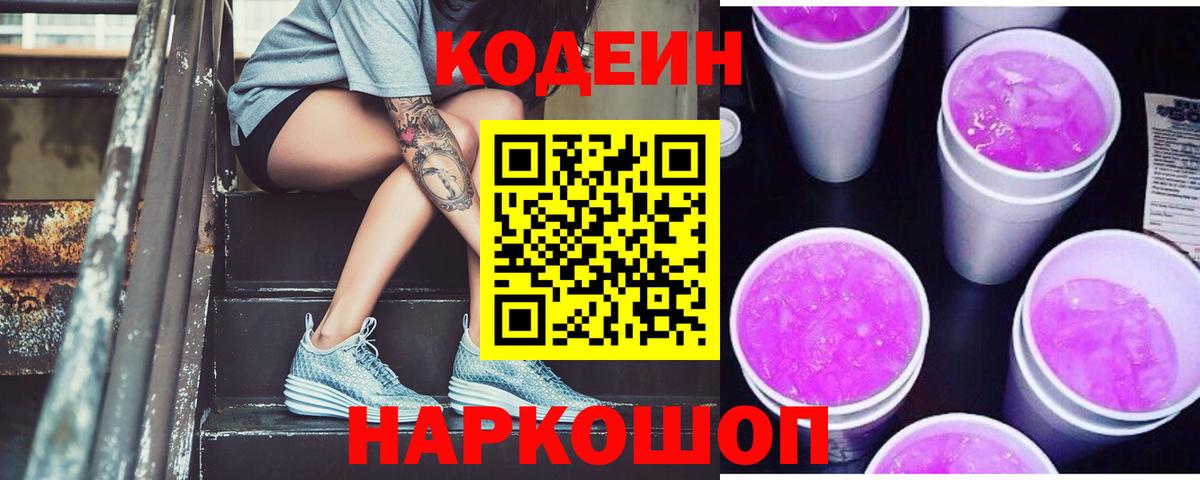 Кодеин напиток Lean (лин)  Codein Purple Drank  Йошкар-Ола  Вход с VPN 