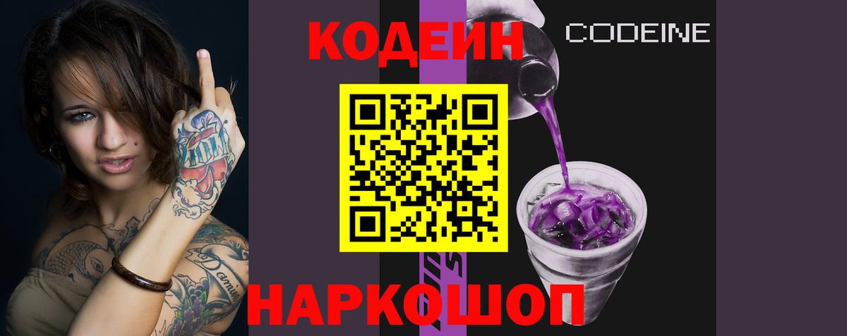 Codein напиток Lean (лин) Йошкар-Ола